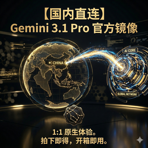 Gemini3.1Pro镜像版