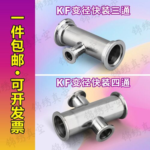 真空三通不锈钢法兰 真空快装变径三通 四通 KF