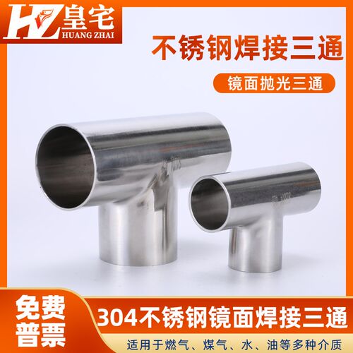 不锈钢卫生级三通 304镜面焊接T型三通 抛光正三通32 51 76 102