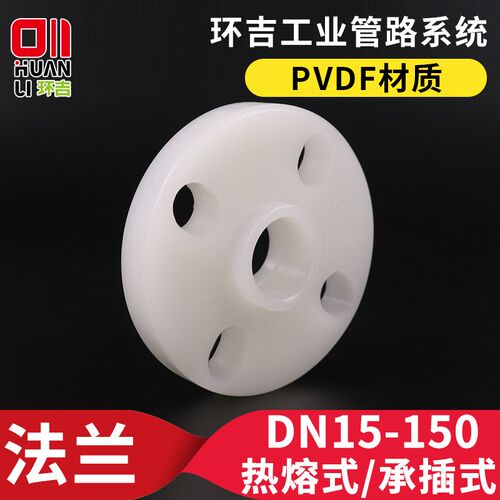 PVDF法兰热熔承插一体法兰片塑料法兰盘焊接水管管件化工管道配件