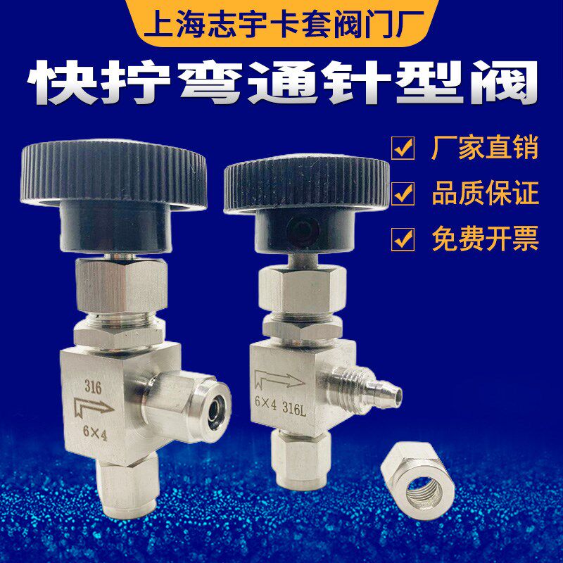 316不锈钢快拧针型阀 弯头 直角90度弯通调节阀PU管气管针阀6*4