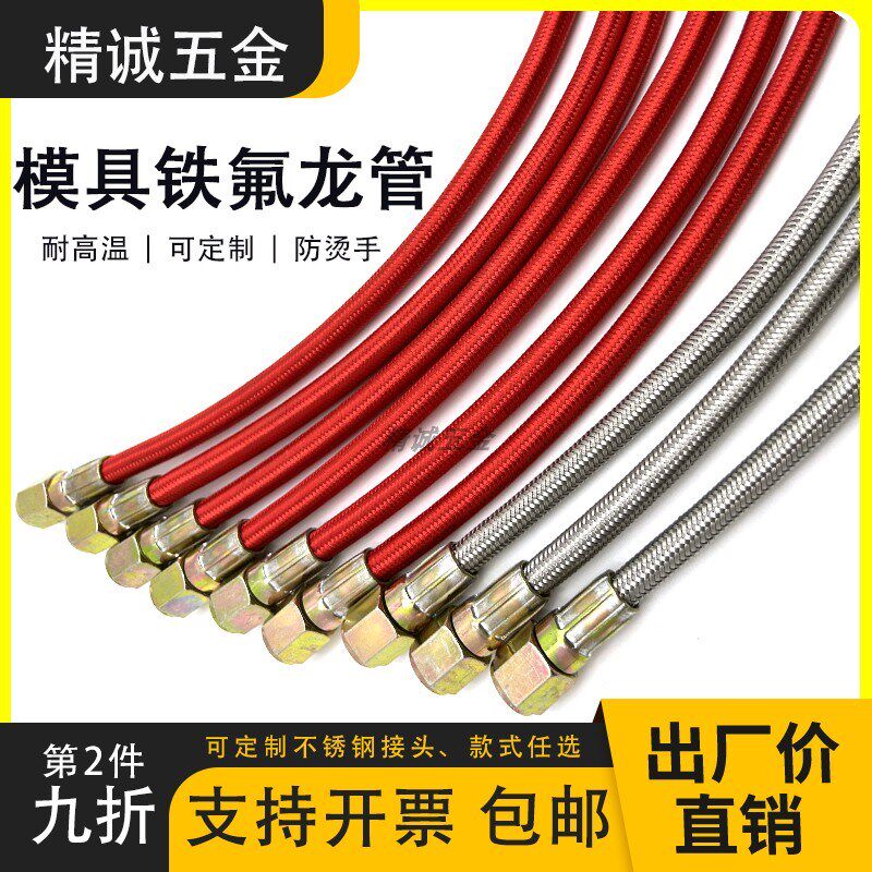 铁氟龙管不锈钢编织管 模温机油管特氟龙管 耐高温模具导热四氟管