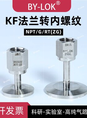KF16/25转NPT内螺纹RT内螺纹G内螺纹316L不锈钢高纯气路专用