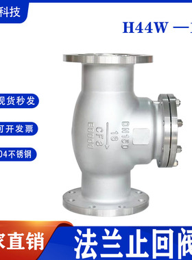 304不锈钢旋启式止回阀H44W-16P单向阀逆止阀门水翻板式法兰连接
