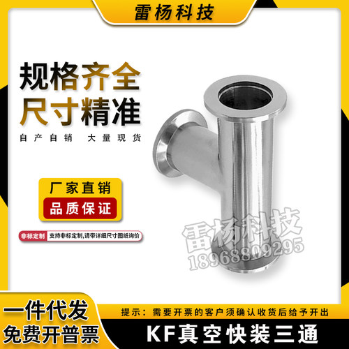 304不锈钢卡箍真空快装KF三通 等径三通 异径三通 kf16 25 40 50