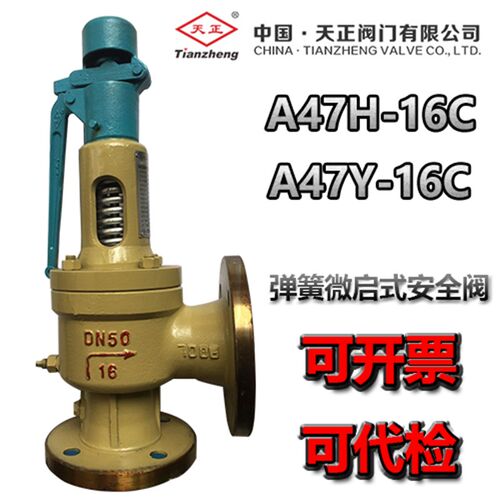 天正安全阀A47H-16C A47Y-16C法兰微启式弹簧安全阀泄压阀排气阀