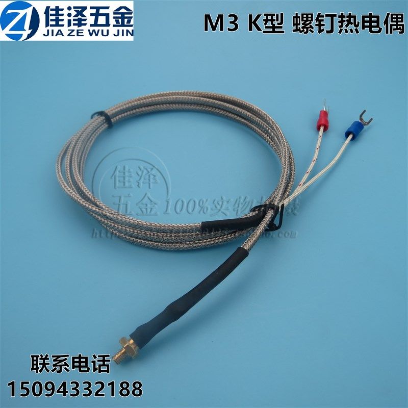 M3螺钉温度传感器 测温探头 K型螺钉铜头热电偶 多股屏蔽测温线