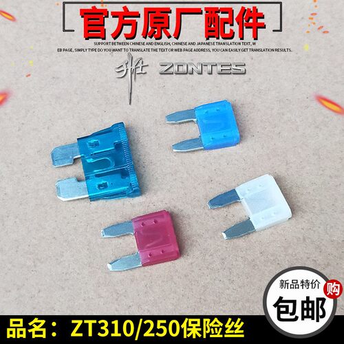升仕ZT250-S ZT310-X-R-T旅行拉力摩托车15A保险丝插片电池10 25A