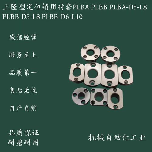 上隆型定位销衬套PLBA PLBB PLBA-D5-L8 PLBB-D5-L8 PLBB-D6-L10
