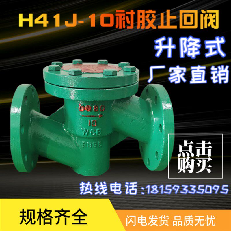 H41J-10衬胶止回阀法兰升降式防腐单向阀DN25 32 40 50 65 80 100