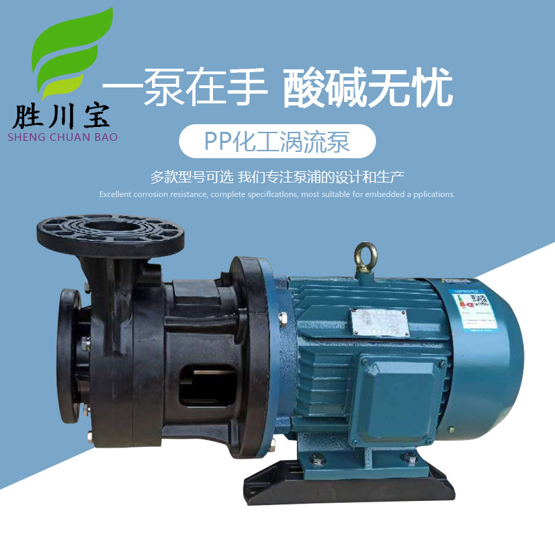 三川宏美宝杰凯国宝塑宝3寸卧式化工泵4KW大流量化工泵涡流泵