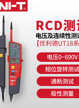 优利德UT18C/18D电压及连续性测试仪/RCD测试/极性检测 测电笔