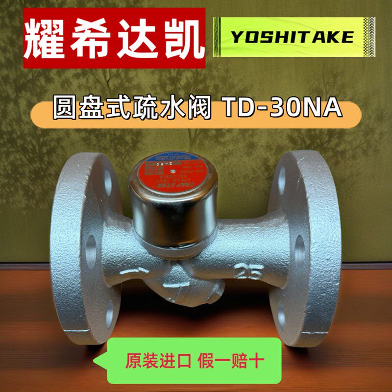 日本耀希达凯疏水阀 蒸汽疏水阀 TD-30NA 零泄漏 自动排水器