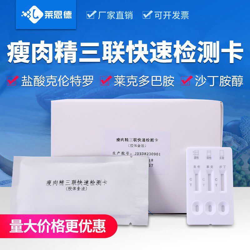 瘦肉精快速检测卡猪牛羊盐酸克伦特罗莱克多巴胺沙丁胺醇三联试纸