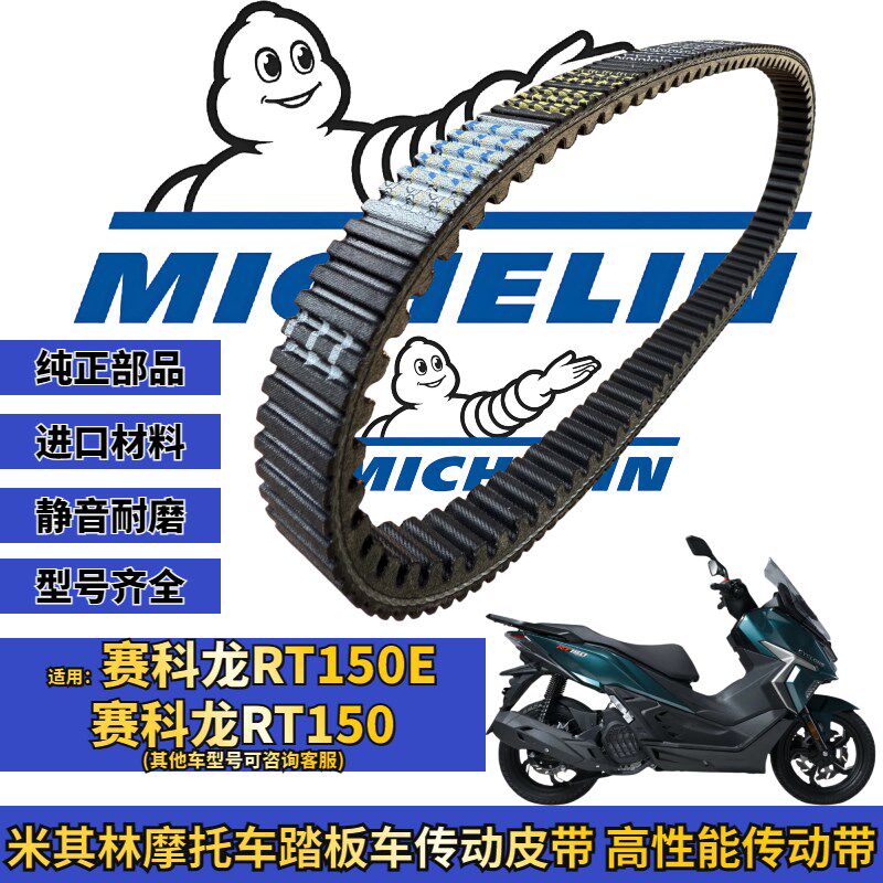 米其林适用于赛科龙RT150E 米兰150 RT150传动皮带普利珠改装配件