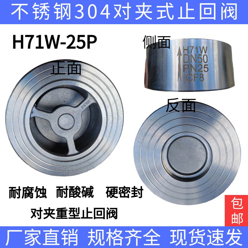 不锈钢H71W对夹式重型止回阀304耐高温单向阀PN25止逆阀DN25DN50