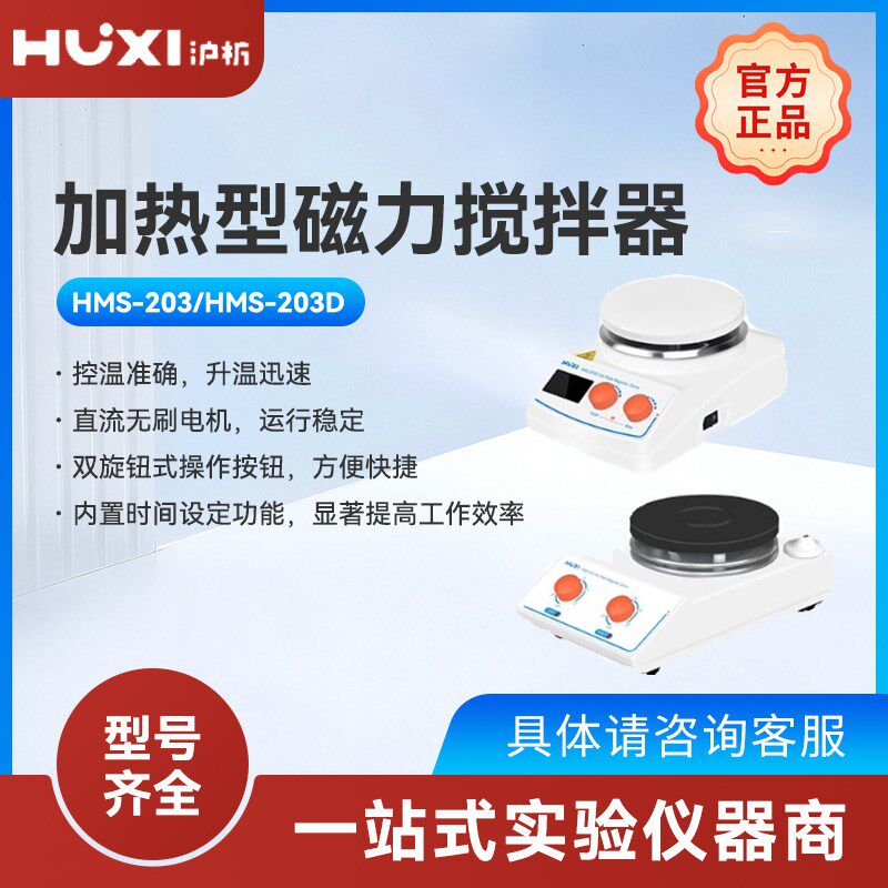 上海沪析HMS-203D加热磁力搅拌器防腐高温定时显示实时温度混合仪