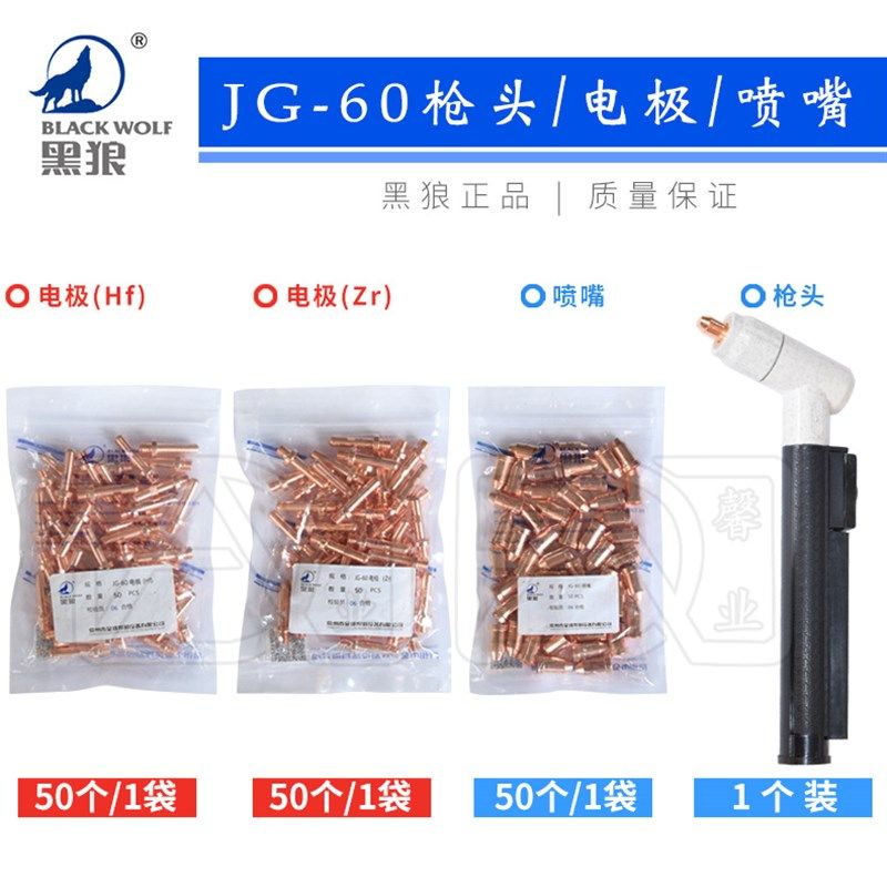 黑狼JG-60A等离子切割电极喷嘴电咀铜割嘴导电咀枪嘴枪头铜嘴铜咀