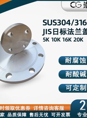 JIS不锈钢日标法兰盖板盲板5K10K FF RF 304日标法兰盖