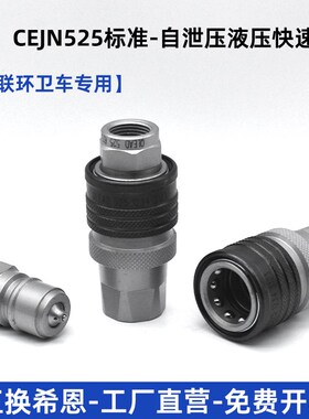 液压快速接头CEJN 1234/6234自泄压高压快速接头中联环卫车快接头