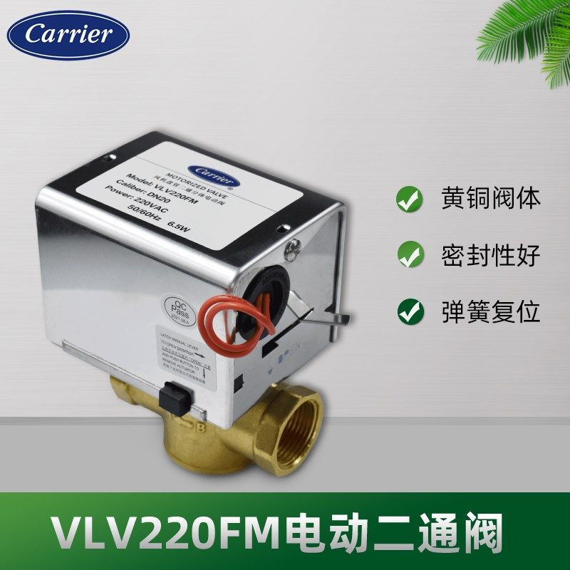 开利空调电动二通阀Carrier风机盘管电磁阀VLV220FM常闭两通阀6分