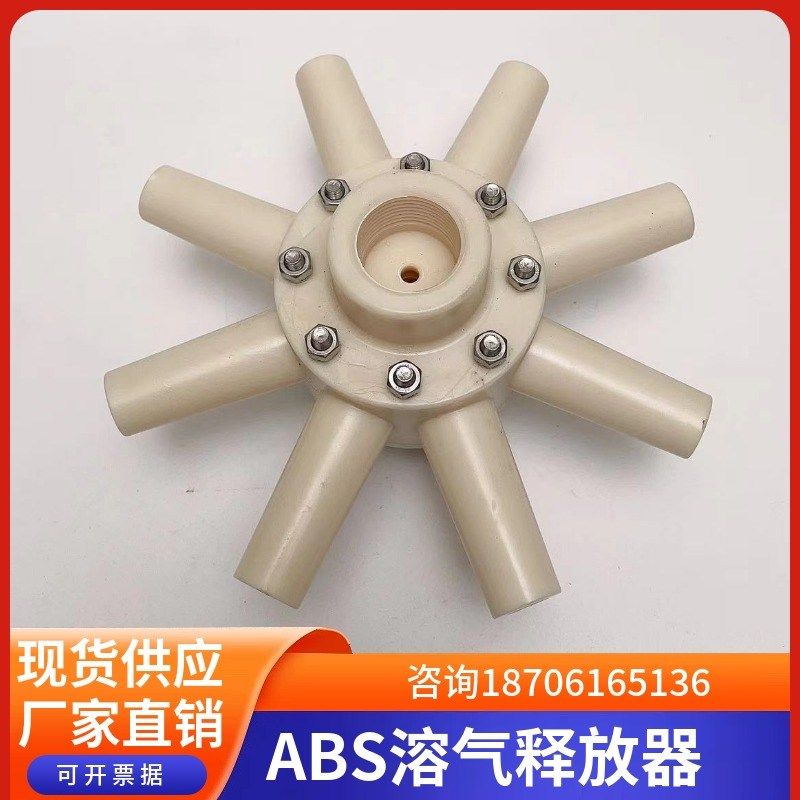 ABS塑料释放器TJ-3/5/10八爪八角气浮机溶气释放器耐酸碱耐腐蚀
