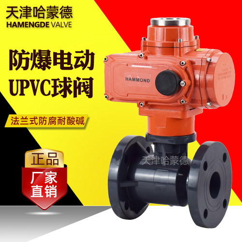 哈蒙德upvc电动防爆塑料法兰球阀PVC防腐开关调节控制阀污水废水