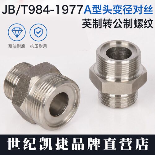 304不锈钢高压外丝对丝JB/T984A型头英制英制直通变径油管转接头