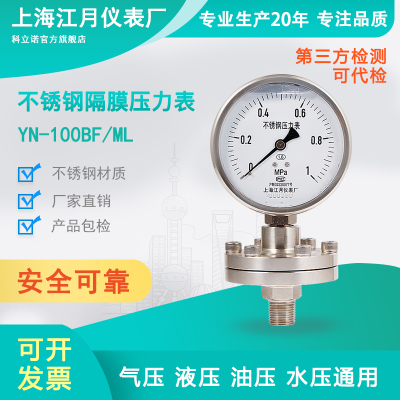 上海江月YN100BF/ML不锈钢耐震抗震隔膜压力表-0.1-25mpa真空负压