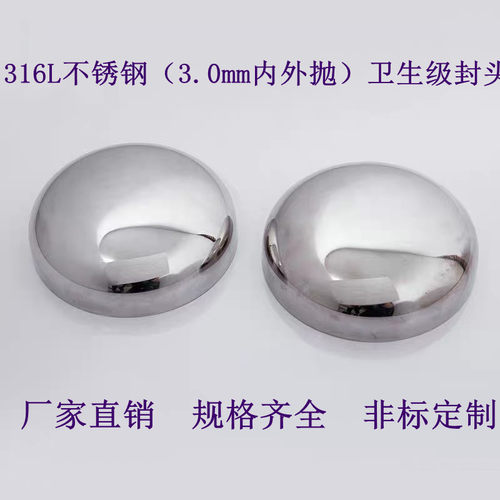 316L不锈钢(3.0mm内外抛光)卫生级椭圆封头堵头焊管帽阀门管件