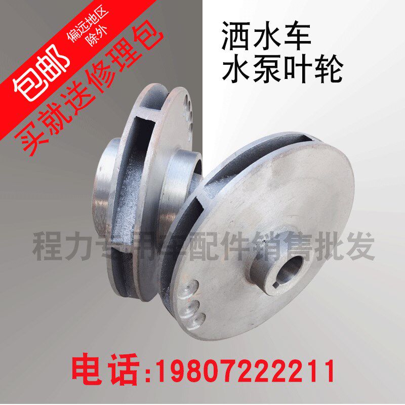 亿丰龙晟威龙40/50水泵叶轮60/90自吸式洒水车水泵叶轮叶片包邮