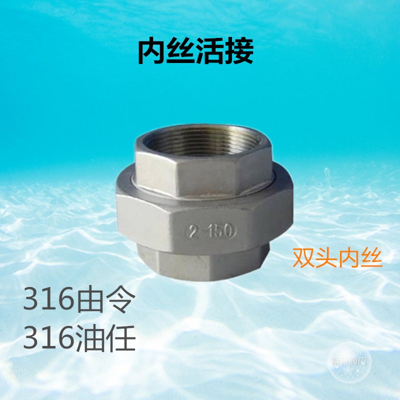 316活接4分不锈钢内丝活接3/4油任1寸带垫活接1-1/4内牙由令2-1/2