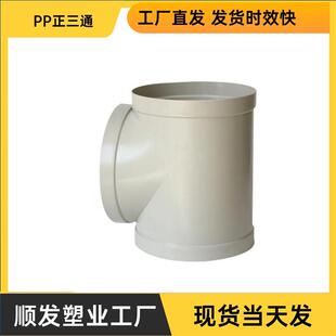 PP加工风管三通风管配件耐酸碱防腐蚀一体成型正三通315/400
