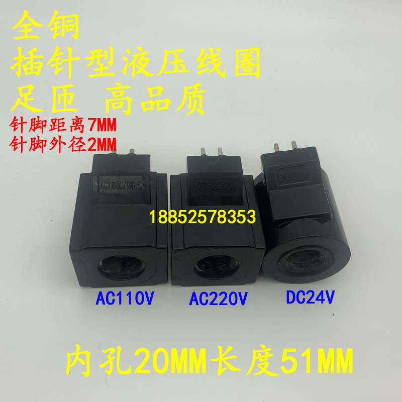 全铜液压电磁阀AC220V线圈两插针型内孔20高度51MM AC110V DC24V