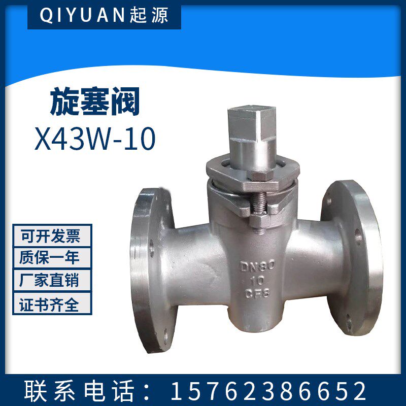 304不锈钢X43W-10/16P法兰二通旋塞阀DN15-DN300沥青蒸汽油品阀门