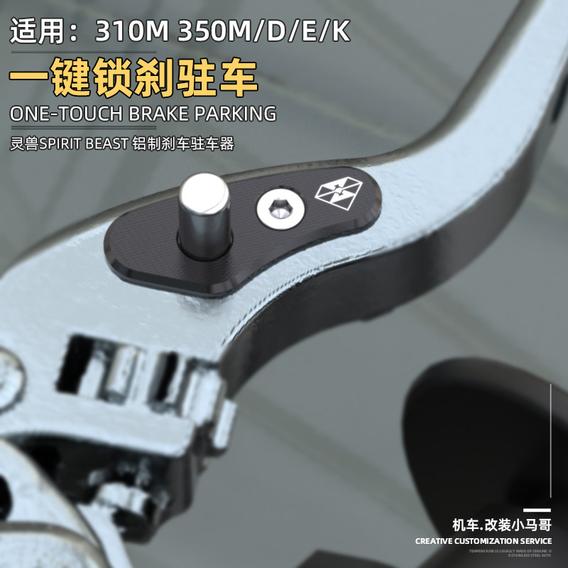 升仕ZT310-M摩托车驻车器锁扣350D/E/K改装牛角停车手刹制动开关