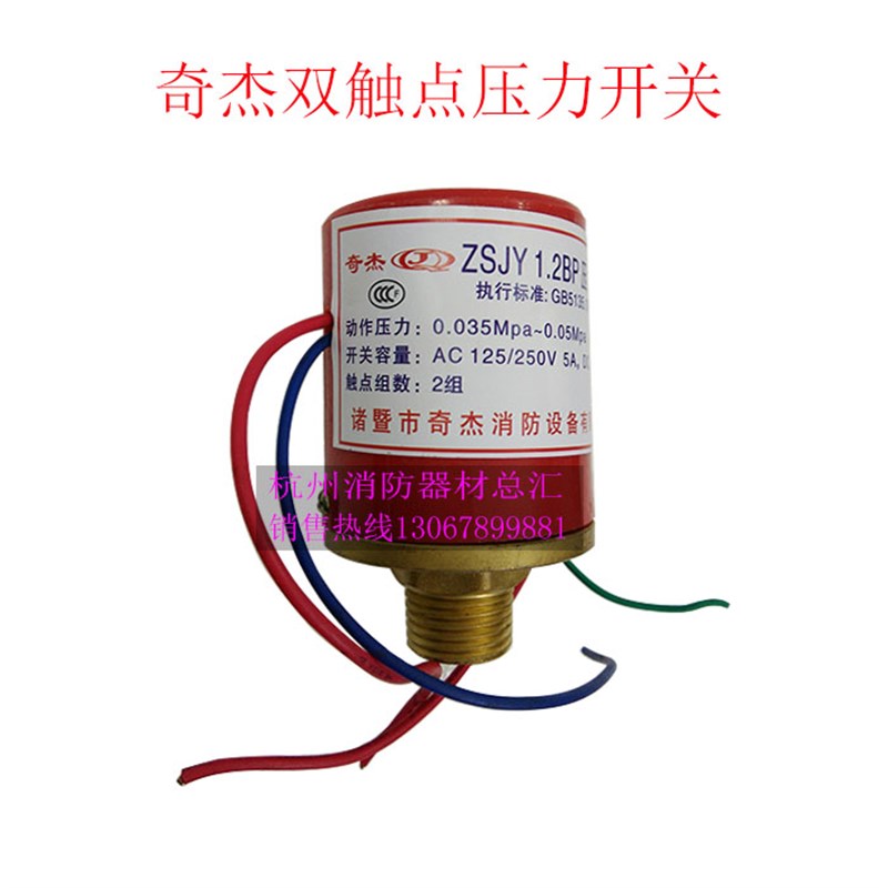 奇杰报警阀配件专用过滤器4分牙双触点压力开关ZSJY1.2BP压力开关