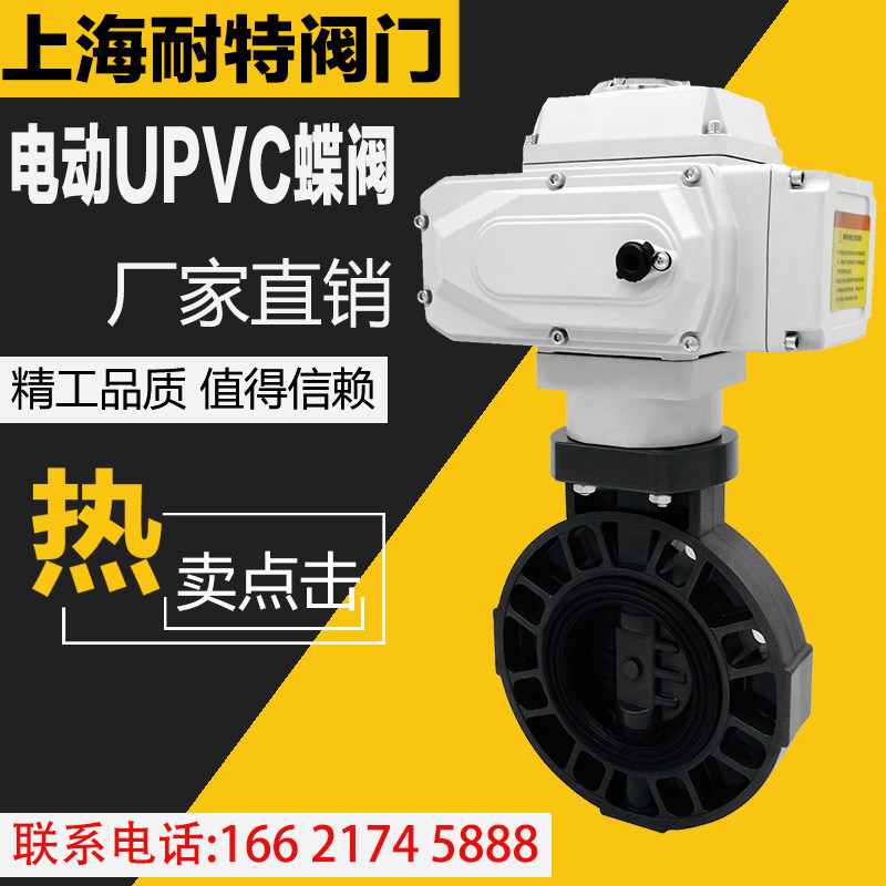 D671X-16S电动UPVC蝶阀 电动塑料蝶阀 pvc塑料阀门 耐酸碱腐蚀