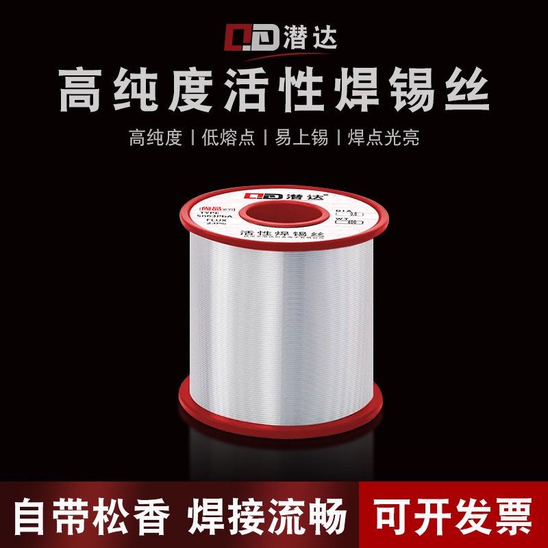 潜达焊锡丝高纯度流动性好活性锡线100/400克含松香芯助焊剂焊接