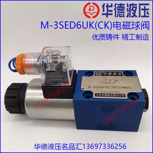 HD-M-3SED6UK10B/350CG24N9Z5L华德液压电磁球阀 6CK CG205 CW220