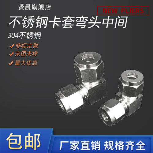304不锈钢卡套弯头中间 90度直角弯头 卡套弯头接头3 4 5 6 8