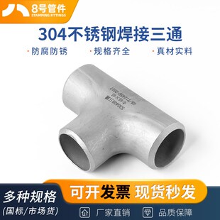 304不锈钢焊接三通等径工业管道无缝钢管冲压管件接头76-630
