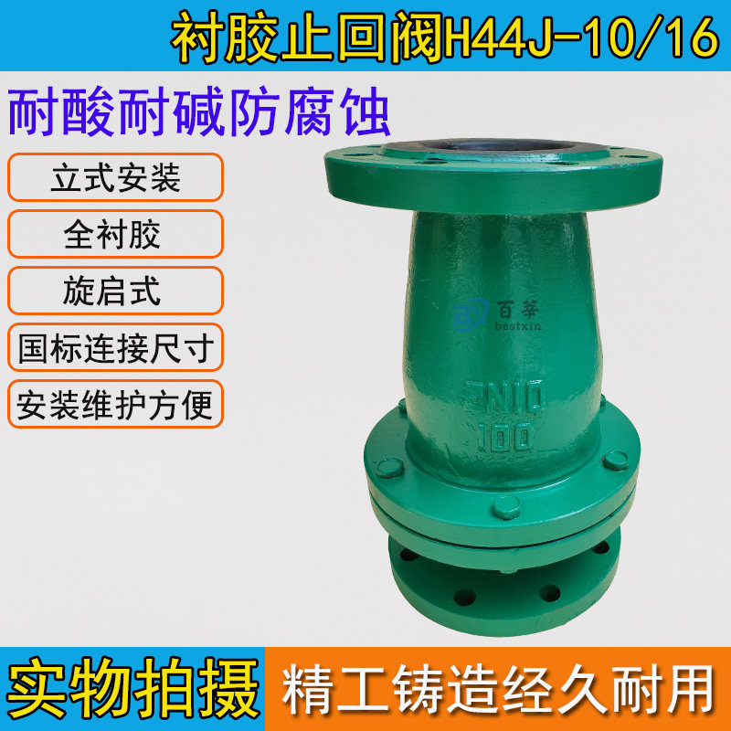 衬胶止回阀H44J-10 /16 旋启式止回阀 防酸防碱耐腐蚀
