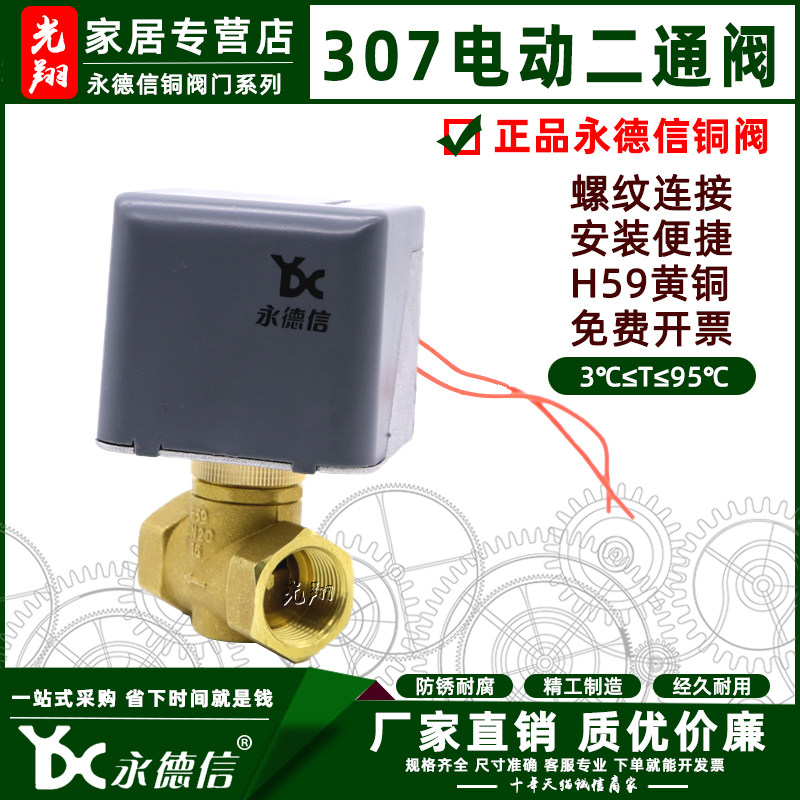 永德信307电动二通阀 全铜风机盘管 中央空调电动两通阀4分 6分