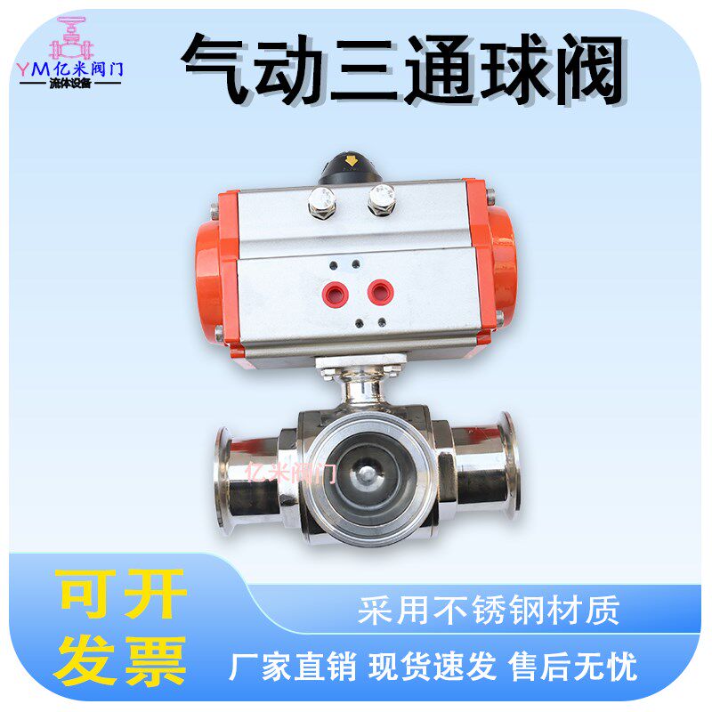不锈钢卫生级三通气动球阀304/316L卡箍卡盘T型/L型三通气动球阀