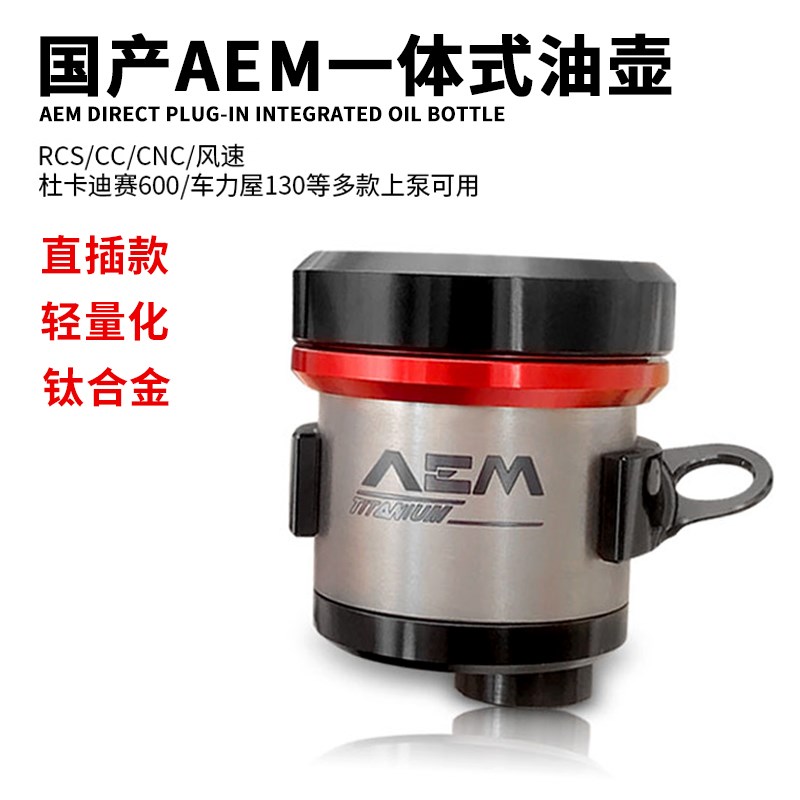国产 AEM油杯一体式钛合金适用布雷博RCS/CC直推上泵刹车aem油壶