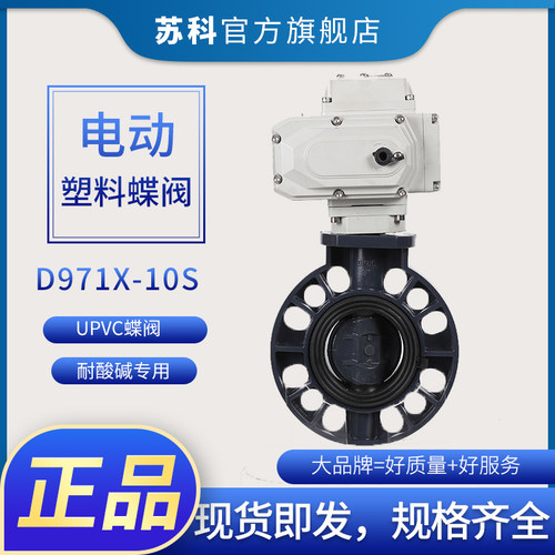 D971X-10S电动PVC蝶阀 电动UPVC塑料蝶阀DN50 65 80 100 150 200