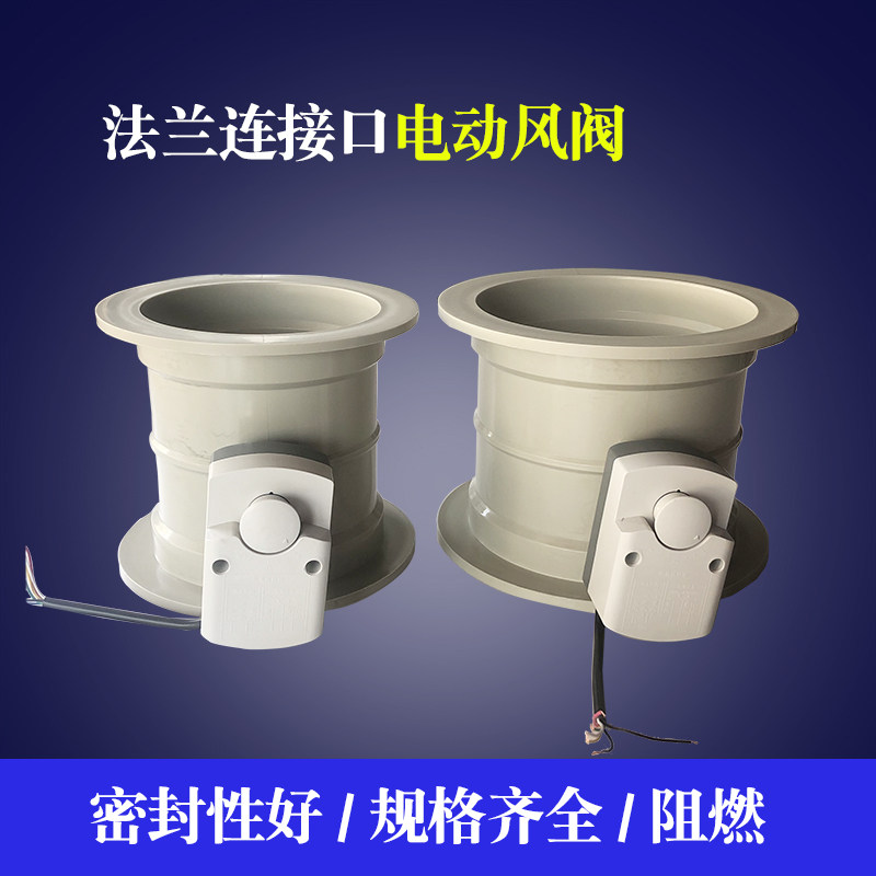 电动风阀pvc风量调节阀风阀执行器开关法兰口连接管道止风阀pp阀