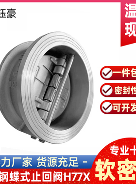 304不锈钢对夹蝶式止回阀H77X蝶形软密封单向止逆阀DN50 100 125