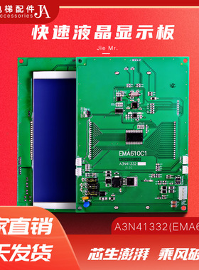 奥的斯江南快速A3N41332 电梯轿厢液晶显示板A3J41331A3 EMA610C1